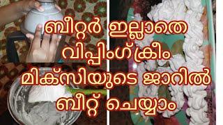 BEAT WHIPPING CREAM IN MIXER JAR/PERFECT WHIPPED CREAM WITHOUT ELECTRIC BEATER//ബീറ്റർ ഇല്ലാതെ ക്രീം