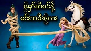 မှော်ဆံပင်နဲ့ မင်းသမီလေး || Tangled (2010)