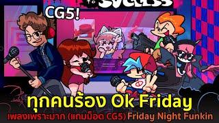 ทุกคนร้อง Ok Friday CG5 ห้ามพลาด! เพลงเพราะมาก (Coder คนไทย) Friday Night Funkin CG5