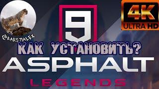 Как установить Asphalt 9 в России в 2024 году на Android? Самый быстрый и рабочий способ через APK!