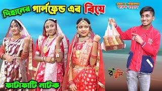 দিহানের গার্লফ্রেন্ড এর বিয়ে | dihaner girlfriend er biye | bengali fairy tales | bihar | dihan |