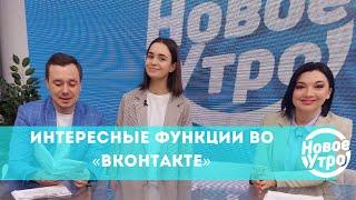 Интересные функции во «Вконтакте»