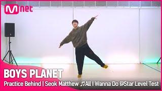 [BOYS PLANET] 연습실 비하인드 | G그룹 '석매튜' All I Wanna Do (Feat. Hoody & Loco) - 박재범 @스타 레벨 테스트