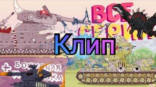 Клип история кв 6 бой HomeAnimations - мультики про танки