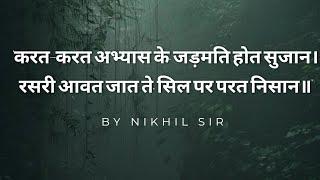 करत करत अभ्यास के जड़मति होत सुजान, रसरी आवत जात ते शील पर पड़त निशान || मन्दबुद्धि से महान बनने तक!!