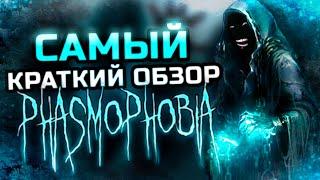 САМЫЙ КРАТКИЙ ОБЗОР PHASMOPHOBIA