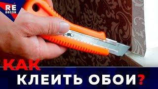 ОБОИ.  Подрезка Обоев На Откосах.