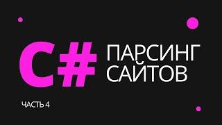 Парсинг данных с любого сайта на C#. Часть 4 - Selenium