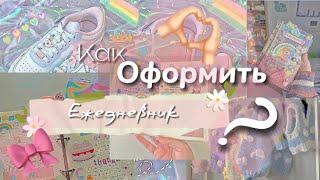 Как оформить ежедневник. Каким подчерком писать? Это все здесь!