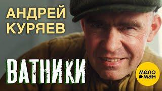 Андрей Куряев – Ватники   (Official Video 2023)  Песни русской души