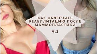 Маммопластика ч.3)Как облегчить процесс реабилитации? Лайфхаки до и после операции.