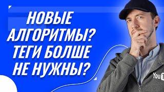 Меняет ли YouTube алгоритм продвижения роликов? Нужны ли теги для видео?