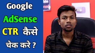 How To Check CTR in Google Adsense || CTR Kaise Dekhe ?