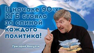 Григорий Амнуэль (российский режиссёр, журналист, сценарист, общественный деятель и политик)