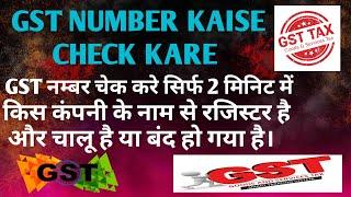 how to check gst registration status | GST Number chalu hai ya bandh hai check kare