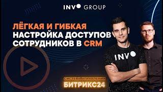 Права доступа сотрудников в CRM | Как увеличить прибыль с помощью Битрикс24