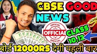 CBSE BIGGEST GOOD NEWS  FOR CLASS 10,12 | CBSE URGENT SHOCKING NEWS TODAY