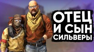 CS:GO Сильвер Катка | Отец и сын #25