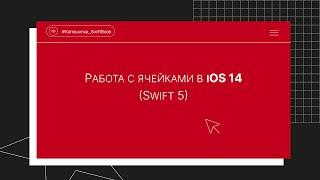 Работа с ячейками в iOS 14 (Swift 5)