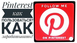 Как пользоваться Pinterest?