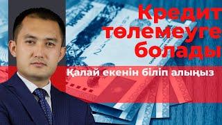 Қалай несиені, кредитті төлемеуге болады? Арестті қалай шешуге болады?