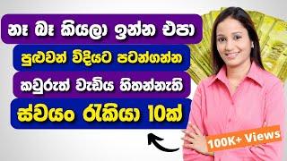 ගෙදර වැඩත් කරලා දවසට  රු.3000 වඩා හොයමු | swayan rakiya at home