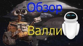 Обзор игры Wall-E(Валли)