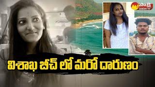 Love Incident at Paravada Beach in Vizag | RK Beach Incident | Visakhapatnam |@SakshiTV