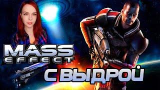 Mass Effect - Прохождение - Стрим #1