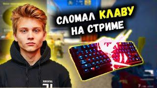 POKA РАЗБИЛ КЛАВИАТУРУ НА ПРЕМКЕ ?? // CSGO