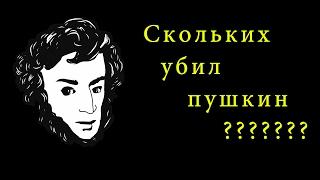 Сколько человек убил Пушкин?