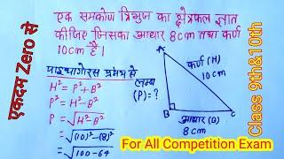 समकोण त्रिभुज का क्षेत्रफल कैसे निकाले|samkon tribhuj ka kshetraphal kaise gyat kare|Class9th &10th