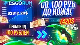 CSGORUN со 100 РУБЛЕЙ до НОЖА по 100% ТАКТИКЕ! КС ГО РАН ПРОМОКОД на 0.25$! CSGORUN c 0.25$ до НОЖА!