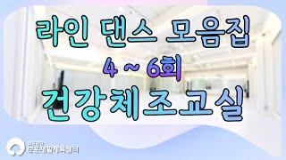 실버 라인댄스 4편 ~ 6편 모음집!