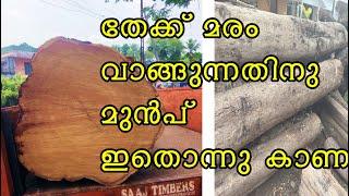 തേക്ക് മരം വാങ്ങുന്നതിനു മുൻപ് അറിഞ്ഞിരിക്കേണ്ട കാര്യങ്ങൾ  | Teak Detailed #teakwood #teakfurniture