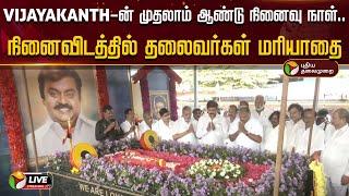 LIVE: Vijayakanth-ன் முதலாம் ஆண்டு நினைவு நாளையொட்டி  நினைவிடத்தில் அரசியல் தலைவர்கள் மரியாதை