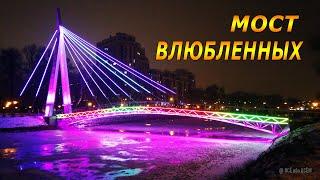 МОСТ ВЛЮБЛЕННЫХ Харьков