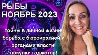 НОЯБРЬ 2023  РЫБЫ - ГОРОСКОП НА НОЯБРЬ 2023 ГОДА