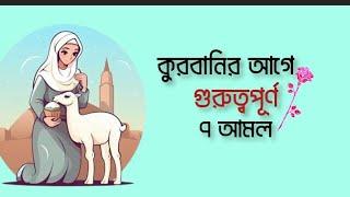 জিলহজ্জ মাসের গুরুত্বপূর্ণ ৭ আমল,,, ইনশাআল্লাহ সবাই আমল গুলো করবেন,,,!!