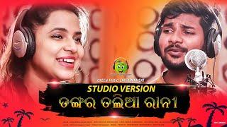 DANGARO TALIA RANI | STUDIO VERSION | FOLK SONG | ASHIMA PANDA | SHIVA MUKHI ||