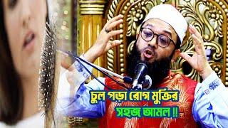 চুল পড়া রোগ থেকে মুক্তির সহজ আমল !! Sheikh Fakhrul Asheki New Waz | Chul Pora Rog Muktir Amol