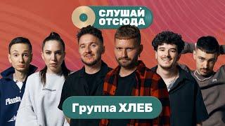 Слушай отсюда: Группа Хлеб (Денис Кукояка, Кирилл Трифонов)