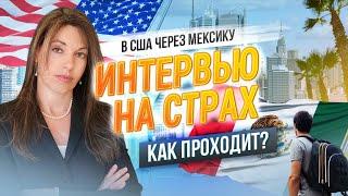 Убежище в США через МЕКСИКУ. Интервью на страх преследования - Вопросы офицера и что дальше