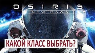 КАКОЙ КЛАСС ВЫБРАТЬ (ГАЙД, РУКОВОДСТВО) - OSIRIS: NEW DAWN