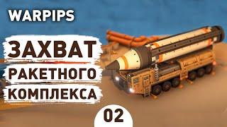 ЗАХВАТ РАКЕТНОГО КОМПЛЕКСА! - #2 WARPIPS ПРОХОЖДЕНИЕ