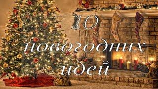  НОВОГОДНИЕ ПОДЕЛКИ СВОИМИ РУКАМИ10 ИДЕЙ К НОВОМУ ГОДУ Новогодний декор! Christmas ideas