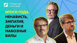 Итоги года. Ненависть, эмпатия, деньги и навозные вилы | «Открытый разговор» на ЛР4