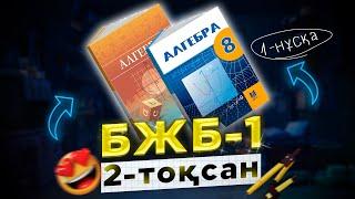 8-сынып алгебра БЖБ-1 2-тоқсан 1-нұсқа