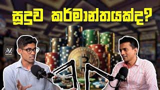 සූදුව කර්මාන්තයක්ද? | Dhananath Fernando & Sudaraka Ariyaratne