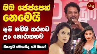 මම ජෙප්පෙක් නෙමෙයි | නංගිලාට ශූටිං විතරක් ඇතිද? | උං හොරාකනව | Sarath Karunarathne | npp